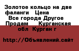 Золотое кольцо на две фаланги › Цена ­ 20 000 - Все города Другое » Продам   . Курганская обл.,Курган г.